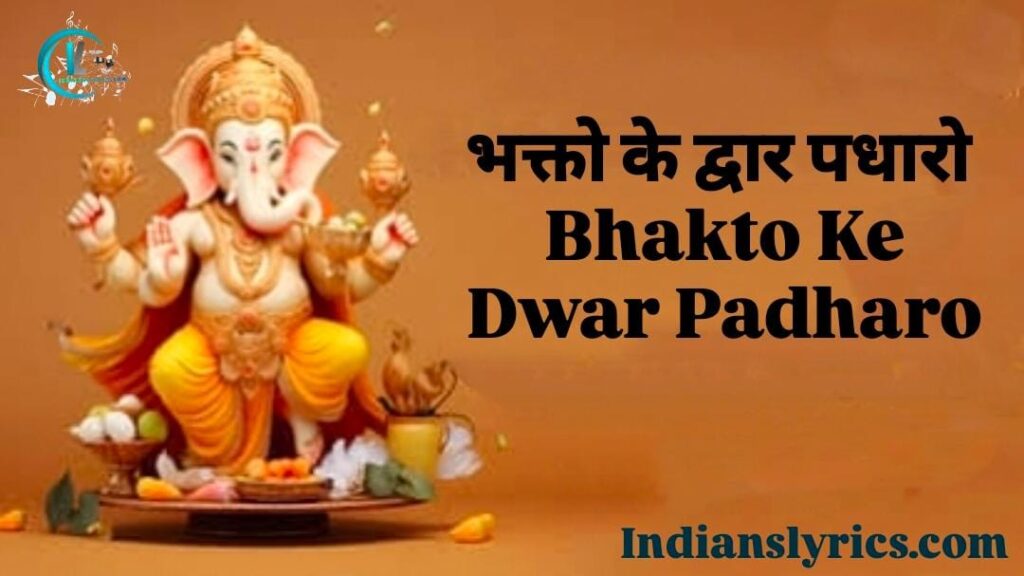 भक्तो के द्वार पधारो