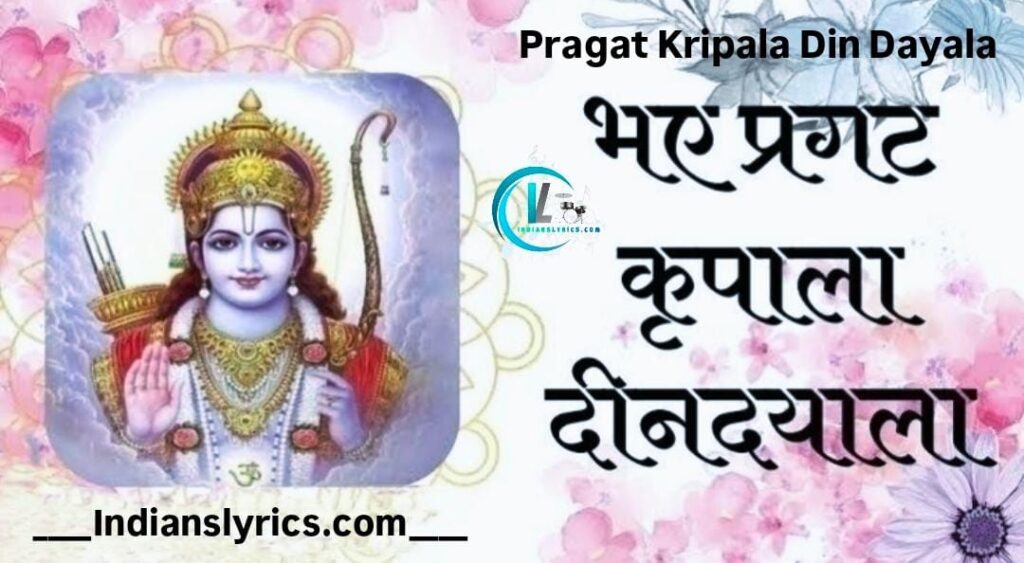 भए प्रगट कृपाला दीनदयाला