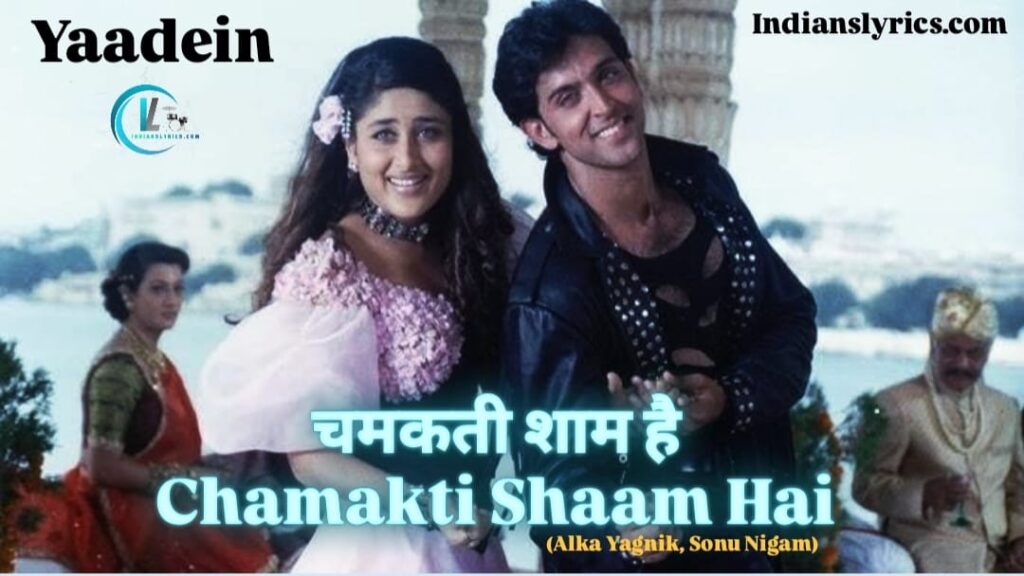 चमकती शाम है