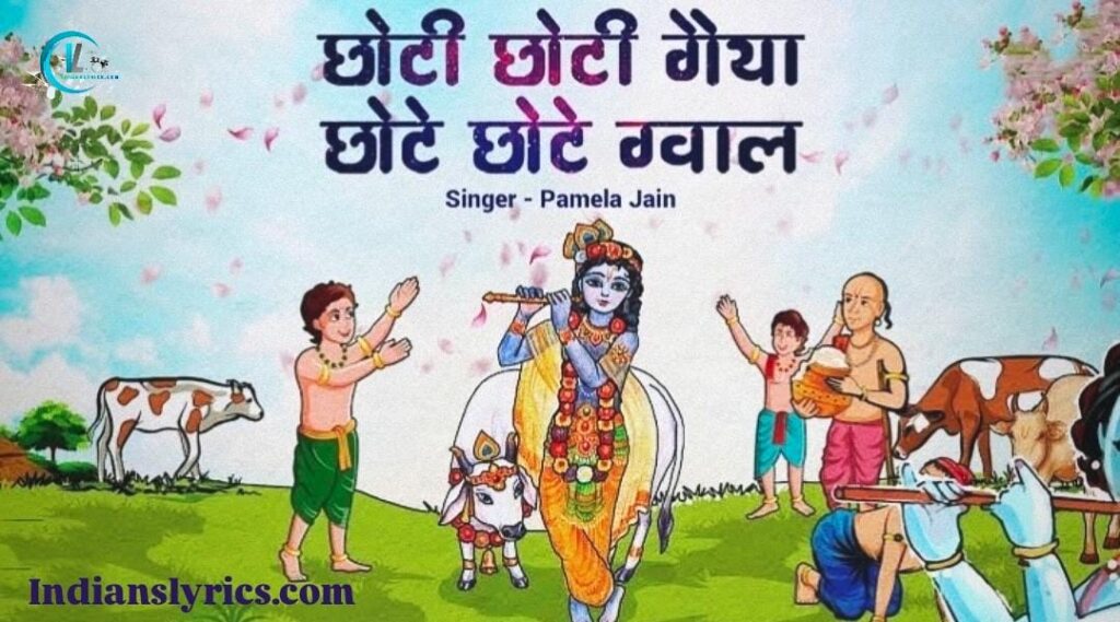 छोटी छोटी गैया, छोटे छोटे ग्वाल