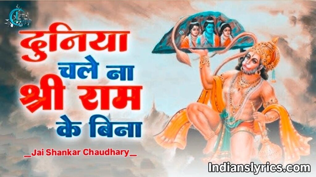दुनिया चले ना श्री राम के बिना