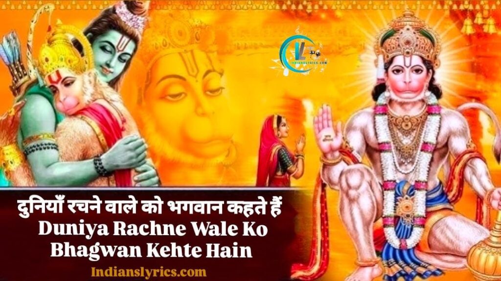 दुनियाँ रचने वाले को भगवान कहते हैं