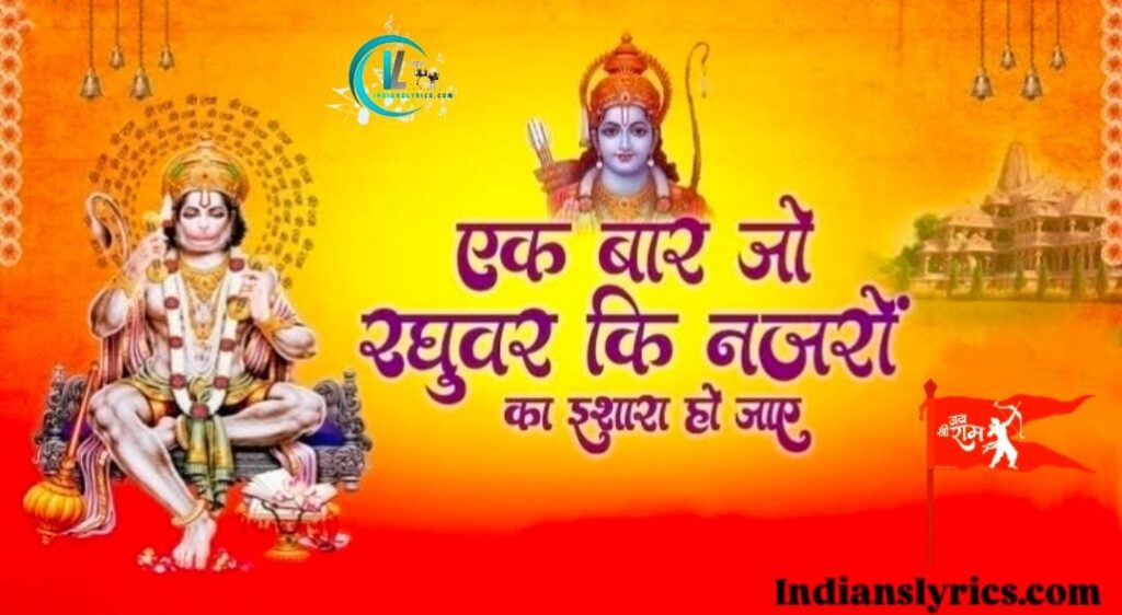 एक बार जो रघुबर की, नजरो का