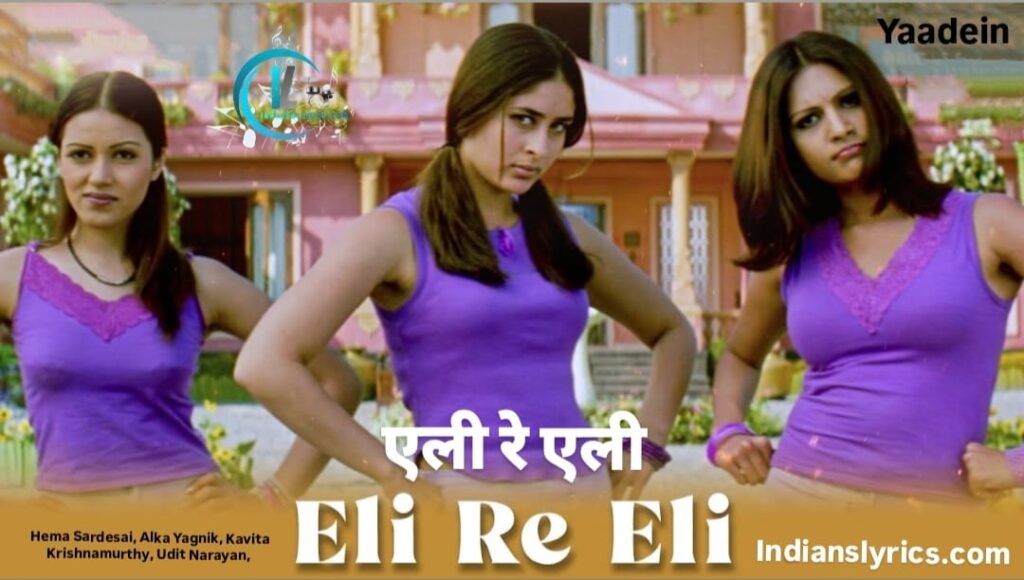 एली रे एली