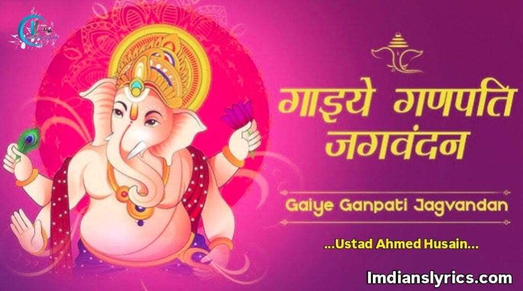 गाईये गणपति जगवंदन