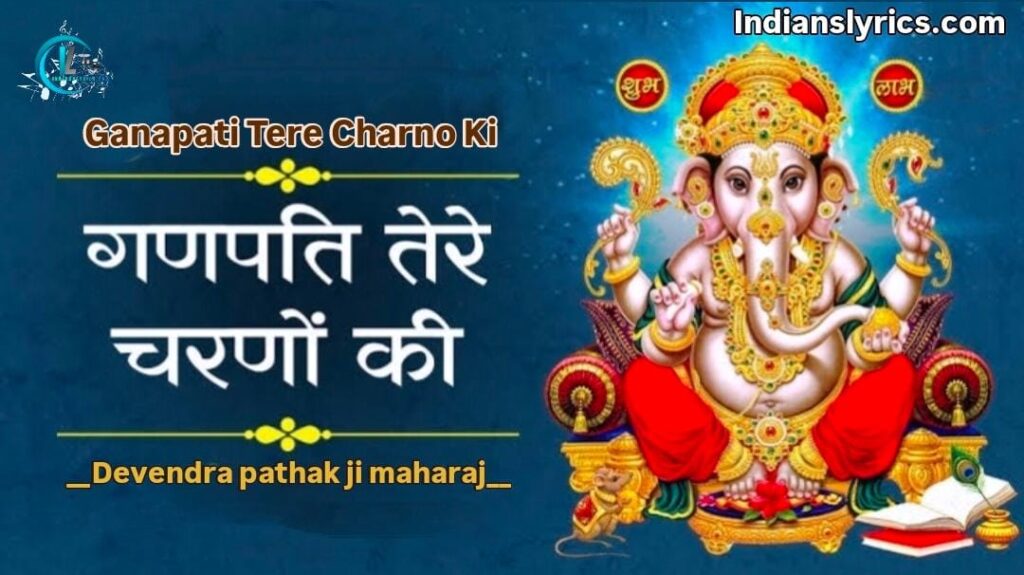 गणपति तेरे चरणों की, पग धूल जो मिल जाए