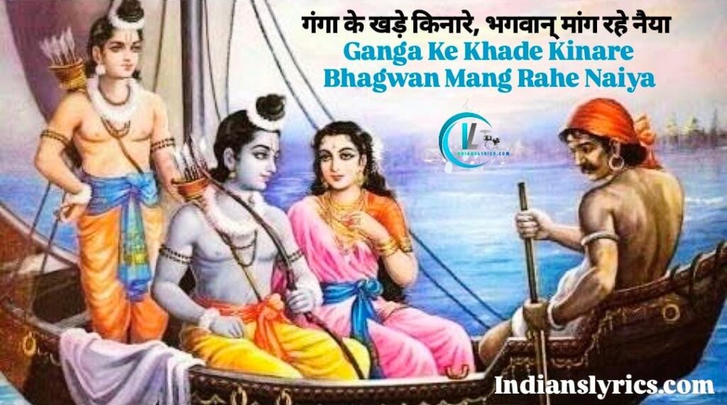 गंगा के खड़े किनारे, भगवान् मांग रहे नैया