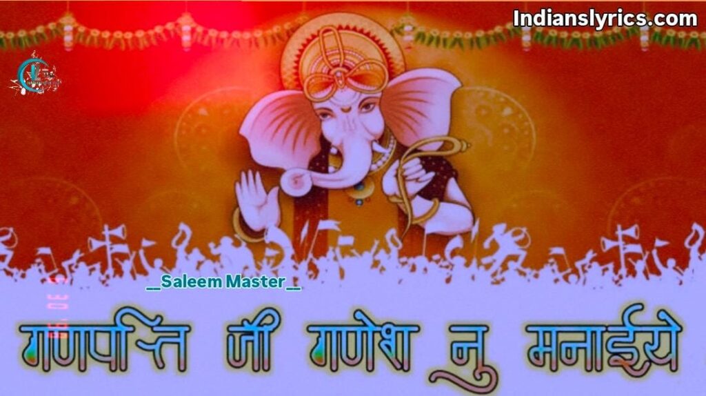 गणपति जी गणेश नू मनाइये