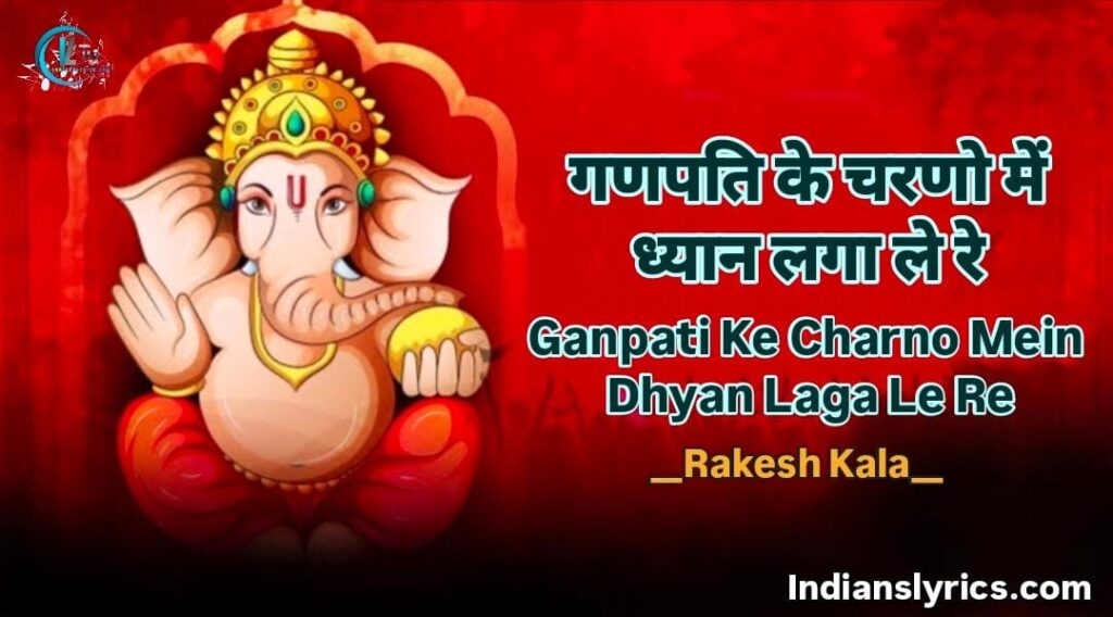 गणपति के चरणो में, ध्यान लगा ले रे
