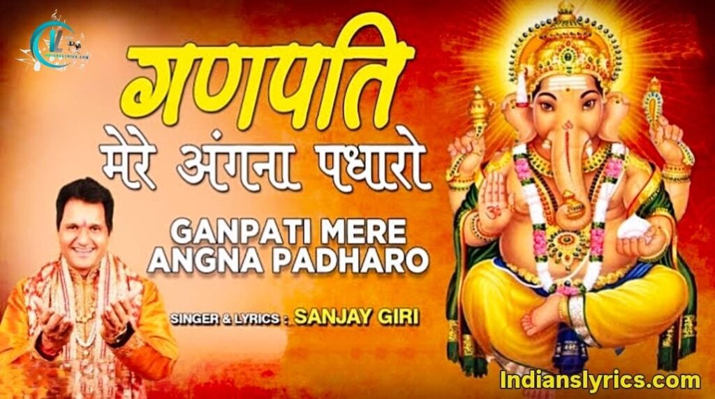 गणपति मेरे अँगना पधारो