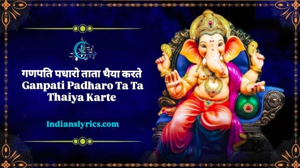 गणपति पधारो ताता थैया करते