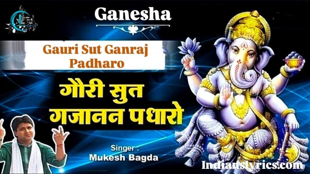 गोरी सुत गणराज पधारो