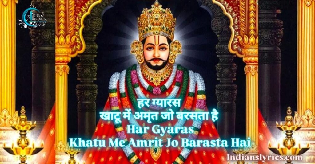 हर ग्यारस खाटू में अमृत जो बरसता है