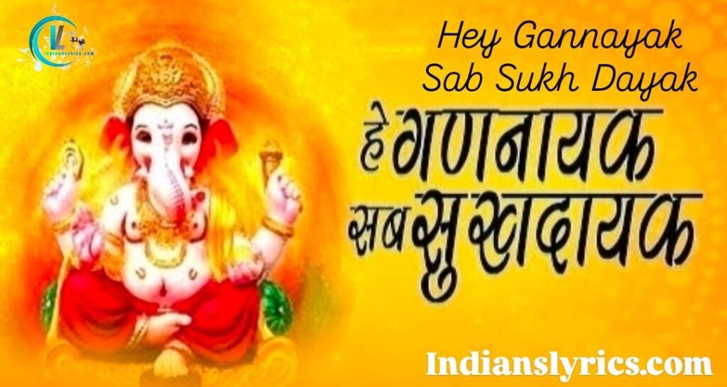 हे गणनायक सब सुखदायक, करो विघ्न सब दूर