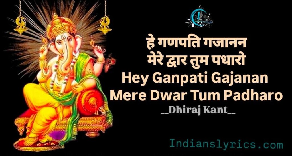 हे गणपति गजानन, मेरे द्वार तुम पधारो