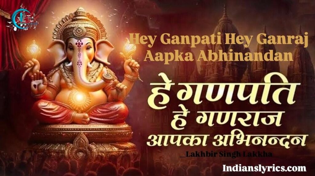 हे गणपति हे गणराज, आपका अभिनन्दन