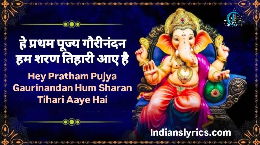 हे प्रथम पूज्य गौरीनंदन, हम शरण तिहारी आए है