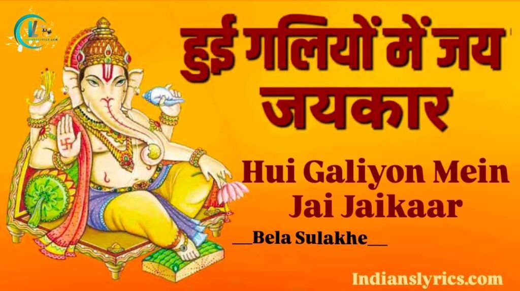 हुई गलियों में जय जयकार