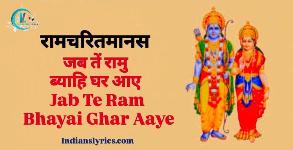 जब तें रामु ब्याहि घर आए