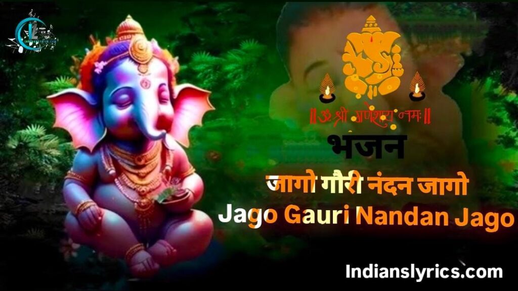 जागो गौरी नंदन जागो