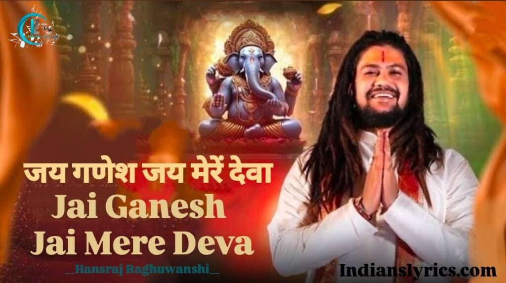 जय गणेश जय मेरें देवा