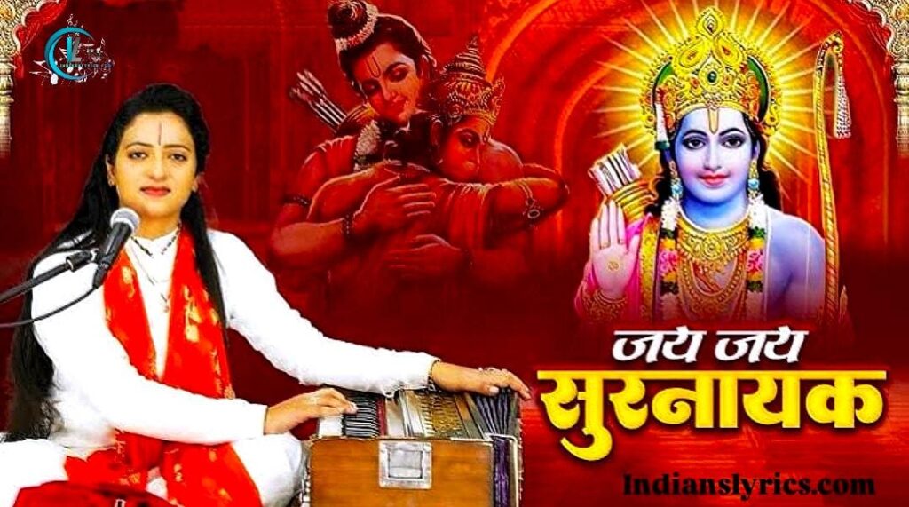 जय जय सुरनायक जन सुखदायक