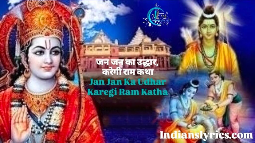 जन जन का उद्धार, करेगी राम कथा