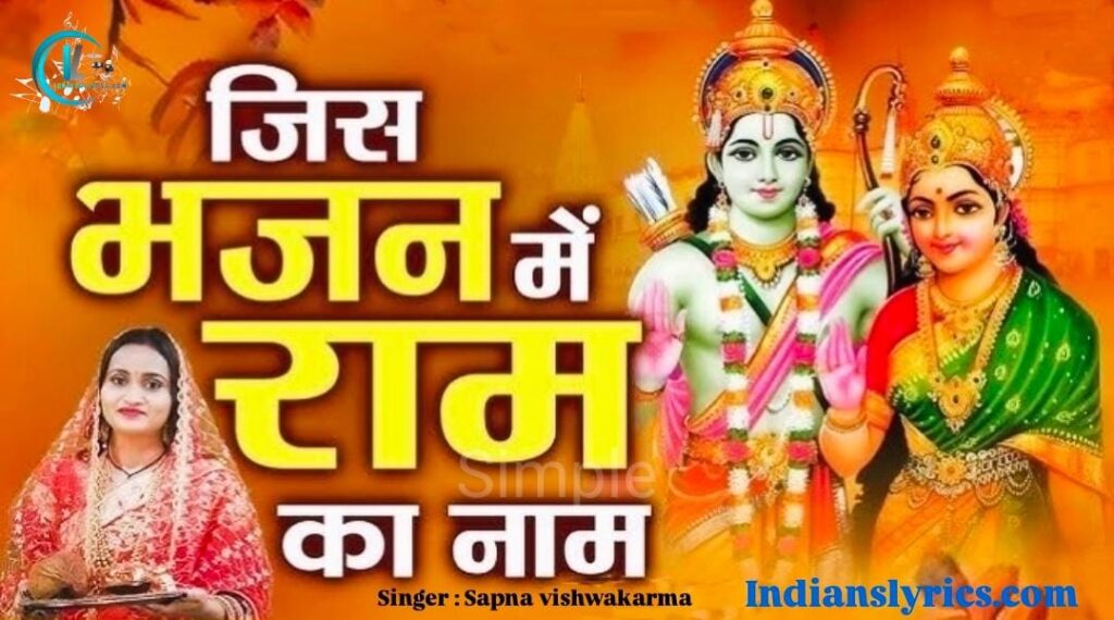 जिस भजन में राम का नाम ना हो