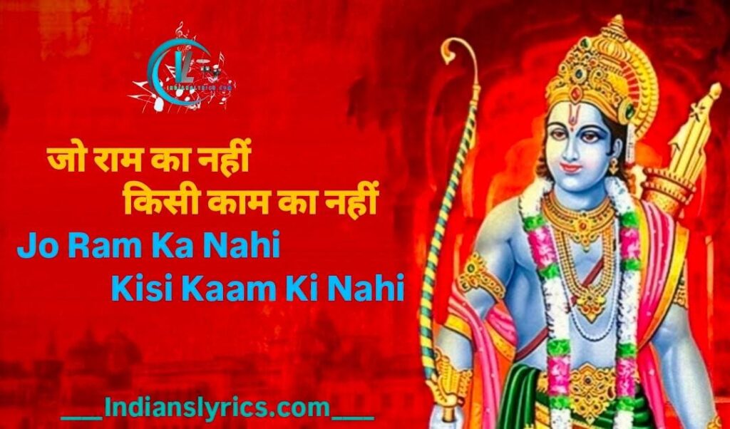 जो राम का नहीं, किसी काम का नहीं