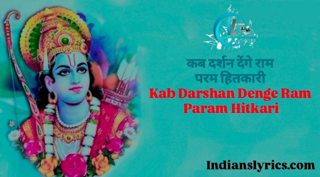 कब दर्शन देंगे राम परम हितकारी