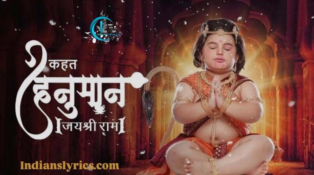 कहत हनुमान जय श्री राम