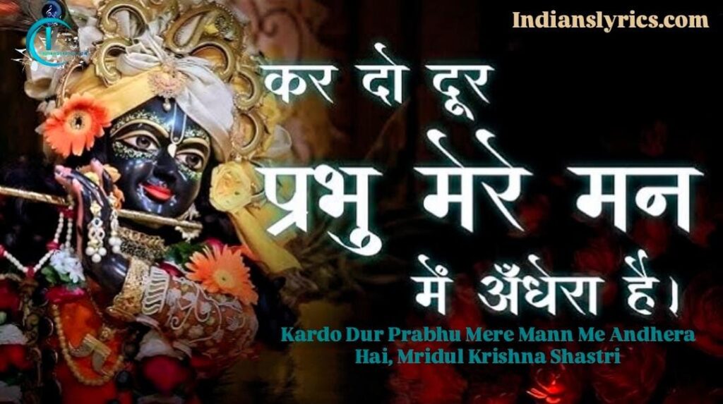 कर दो दूर प्रभु मेरे मन में अँधेरा है