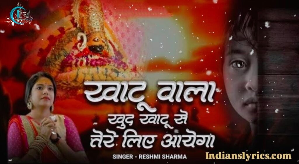 खाटू वाला खुद खाटू से, तेरे लिए आएगा