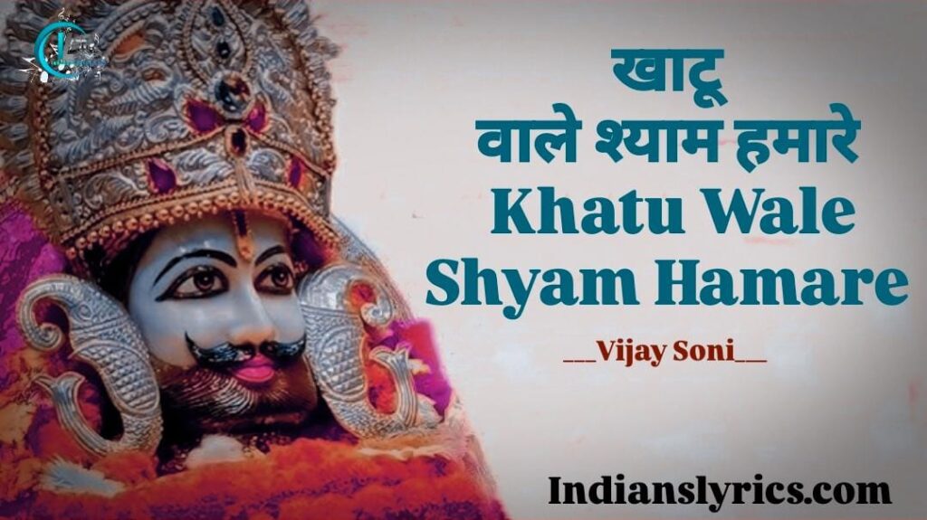 खाटू वाले श्याम हमारे