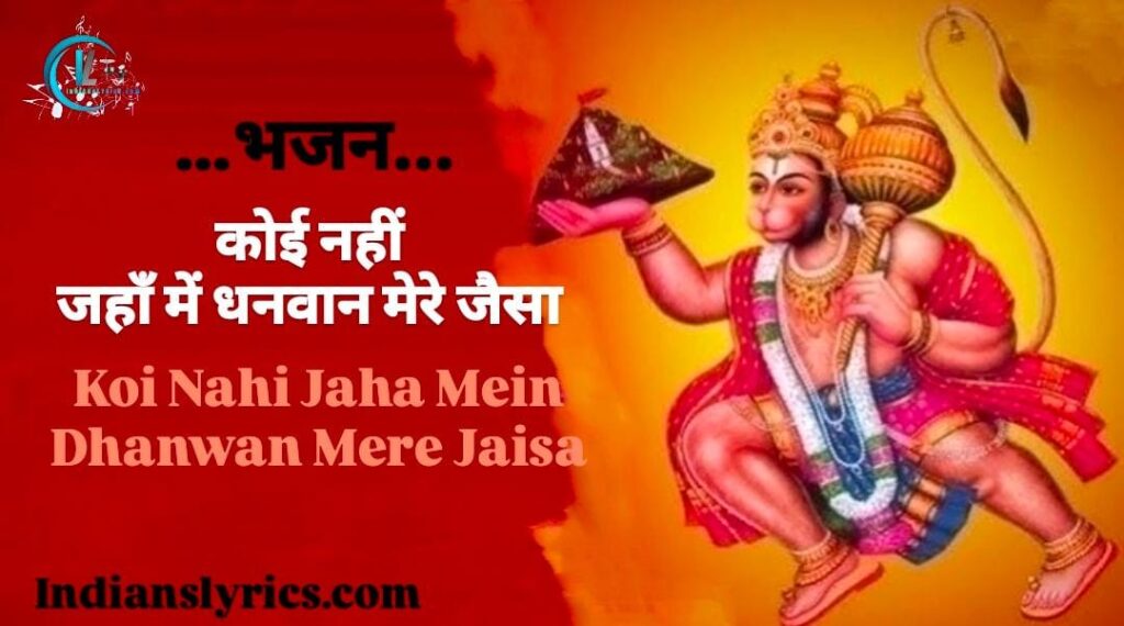 कोई नहीं जहाँ में, धनवान मेरे जैसा