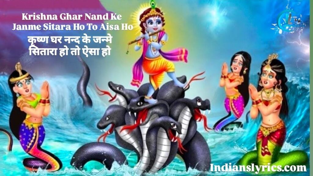 कृष्ण घर नन्द के जन्मे, सितारा हो तो ऐसा हो