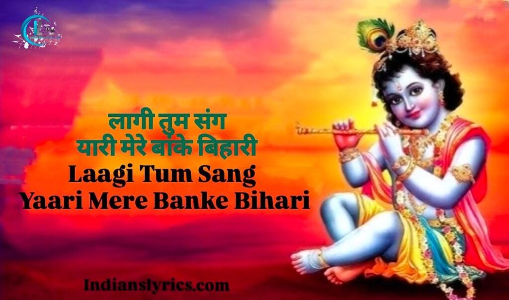 लागी तुम संग यारी मेरे बांके बिहारी