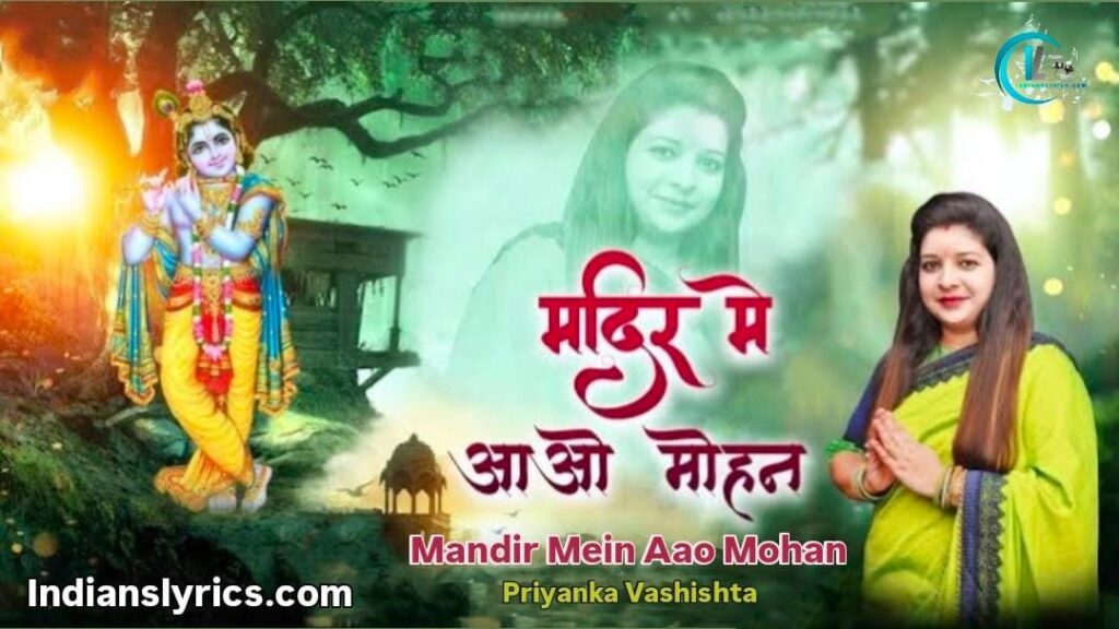 मंदिर में आओ मोहन दर्शन को भीड़ है