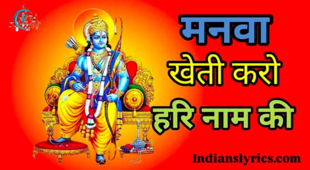 मनवा खेती करो हरी नाम की