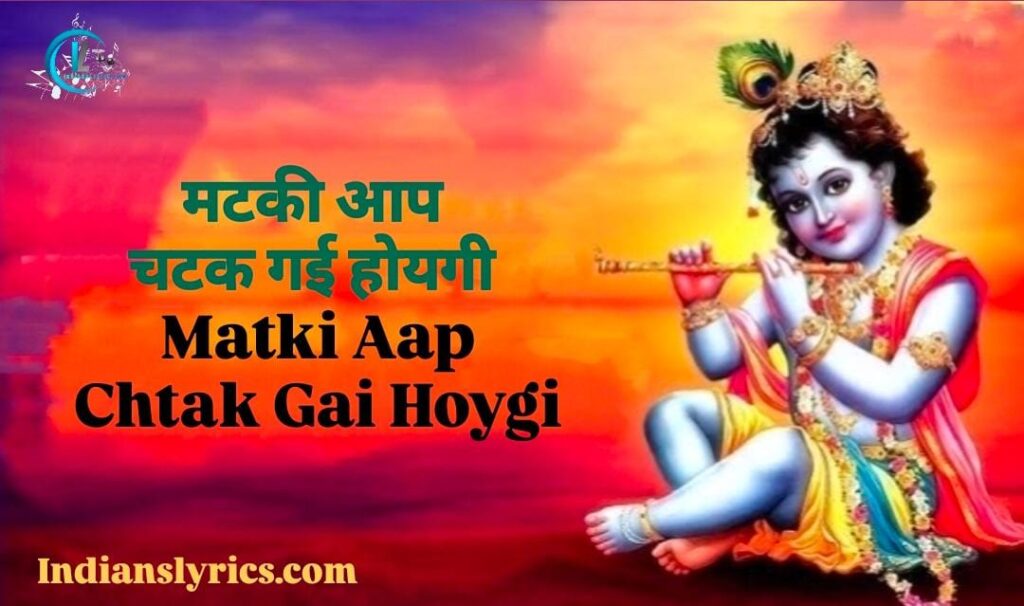 मटकी आप चटक गई होयगी