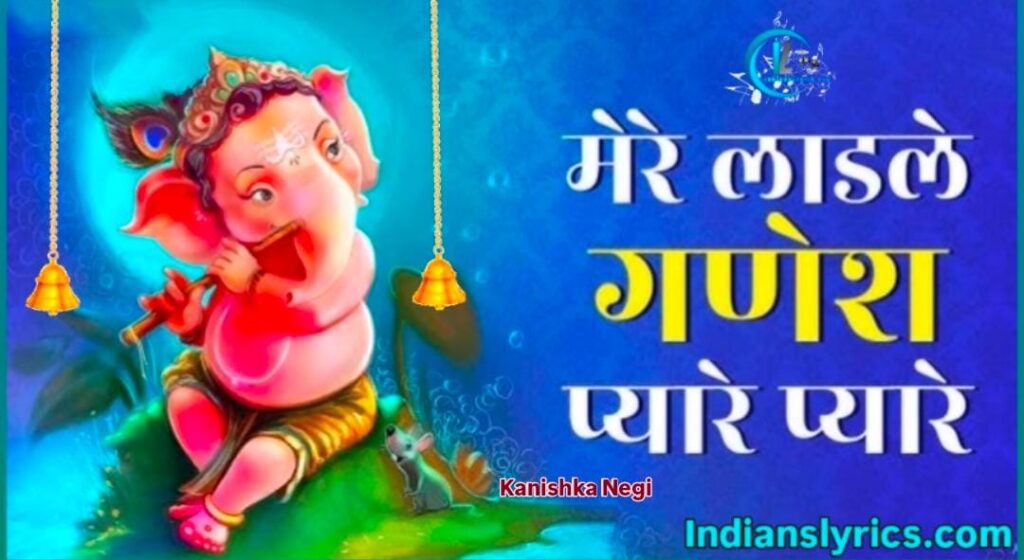 मेरे लाडले गणेश प्यारे प्यारे
