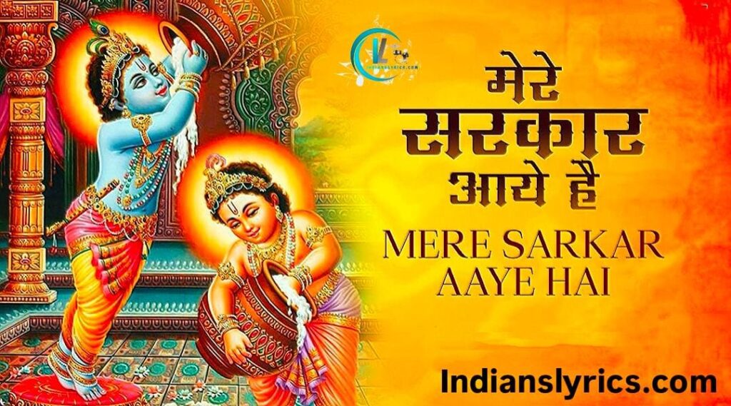 मेरे सरकार आये है