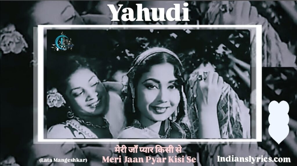 मेरी जाँ प्यार किसी से