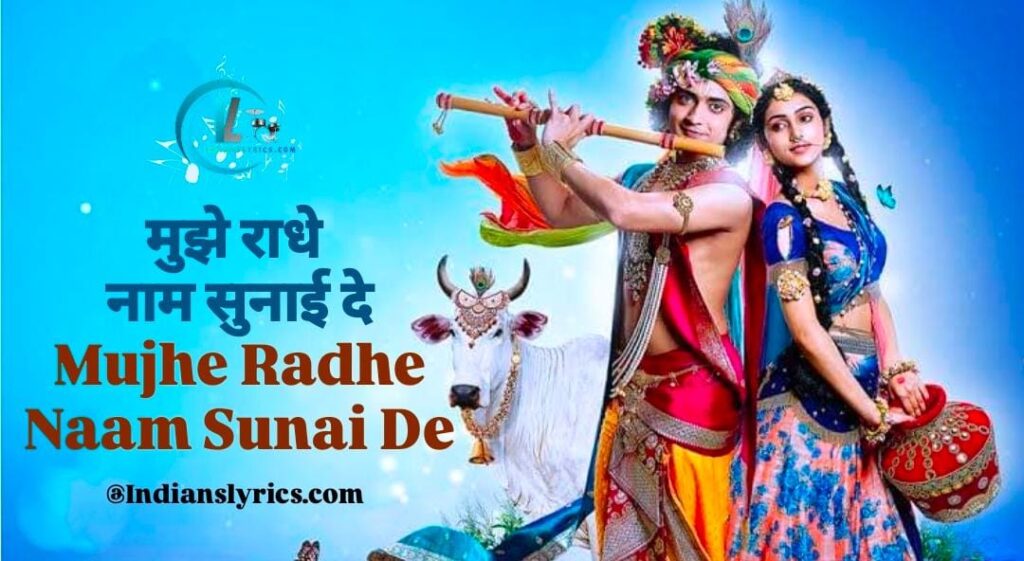 मुझे राधे नाम सुनाई दे