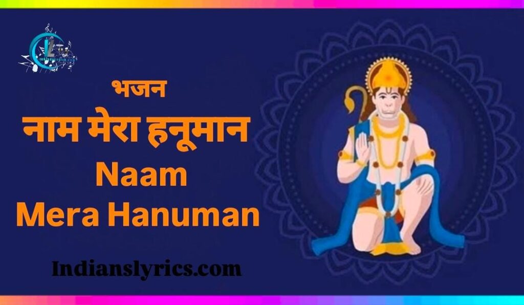 नाम मेरा हनूमान