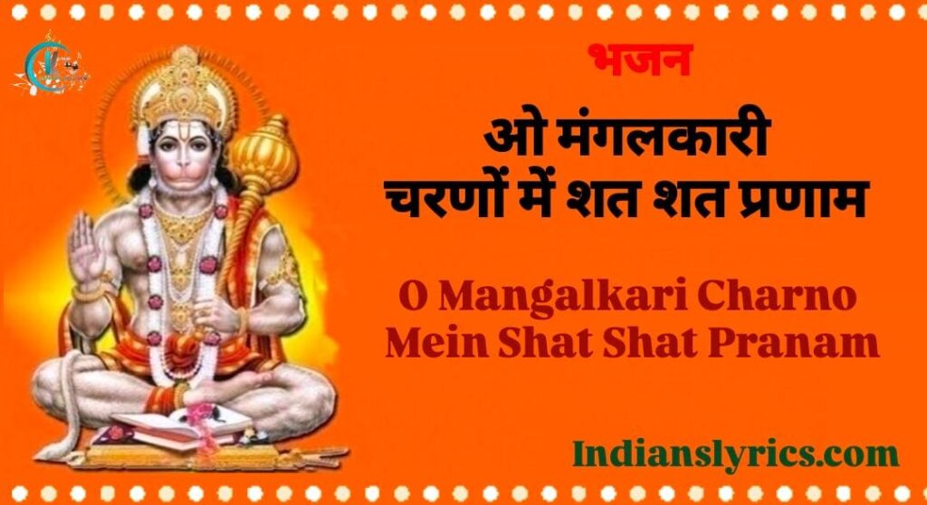 ओ मंगलकारी, चरणों में शत शत प्रणाम