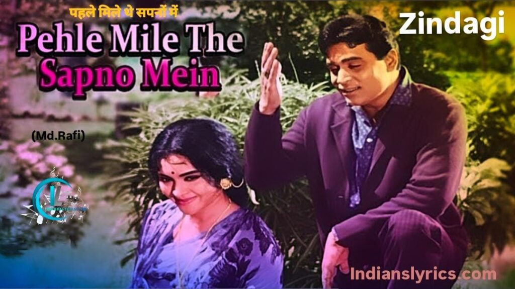 पहले मिले थे सपनों में