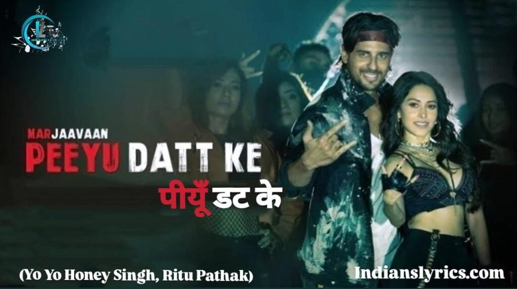 पीयूँ डट के