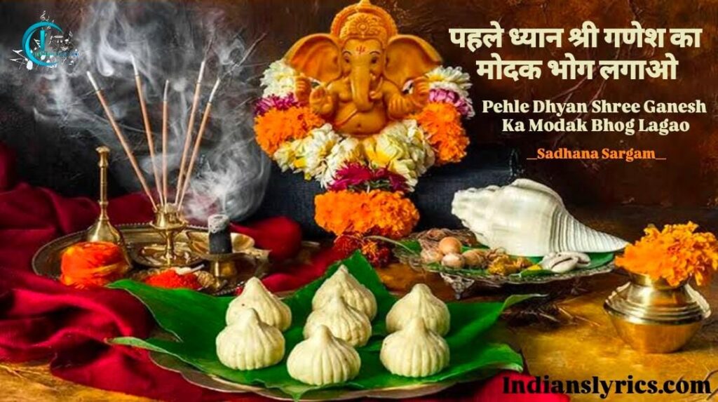 पहले ध्यान श्री गणेश का, मोदक भोग लगाओ