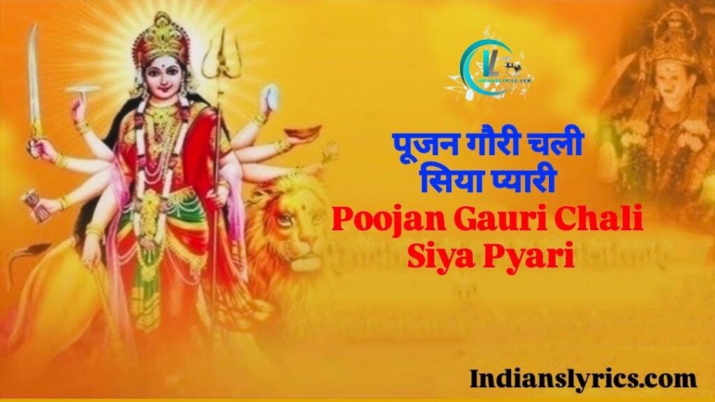 पूजन गौरी चली सिया प्यारी